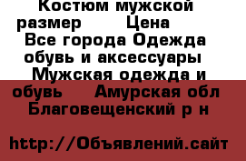 Костюм мужской ,размер 50, › Цена ­ 600 - Все города Одежда, обувь и аксессуары » Мужская одежда и обувь   . Амурская обл.,Благовещенский р-н